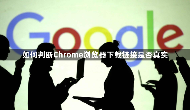如何判断Chrome浏览器下载链接是否真实1