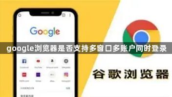 google浏览器是否支持多窗口多账户同时登录1