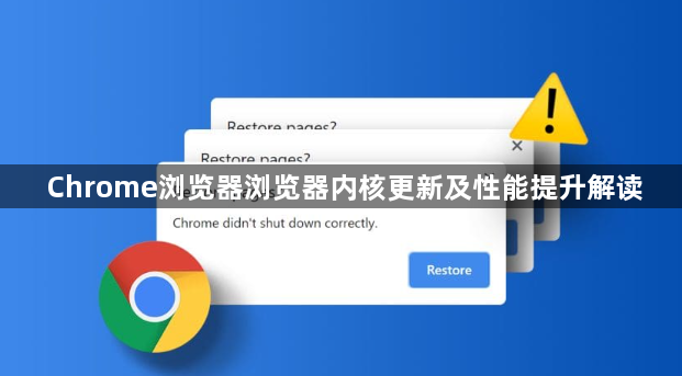 Chrome浏览器浏览器内核更新及性能提升解读1