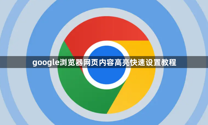 google浏览器网页内容高亮快速设置教程1