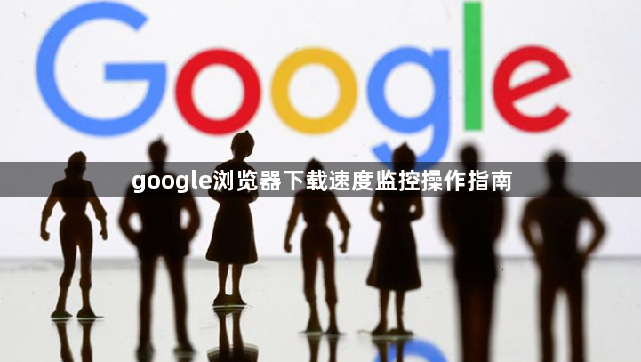 google浏览器下载速度监控操作指南1