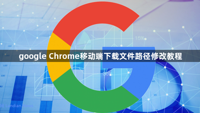google Chrome移动端下载文件路径修改教程1