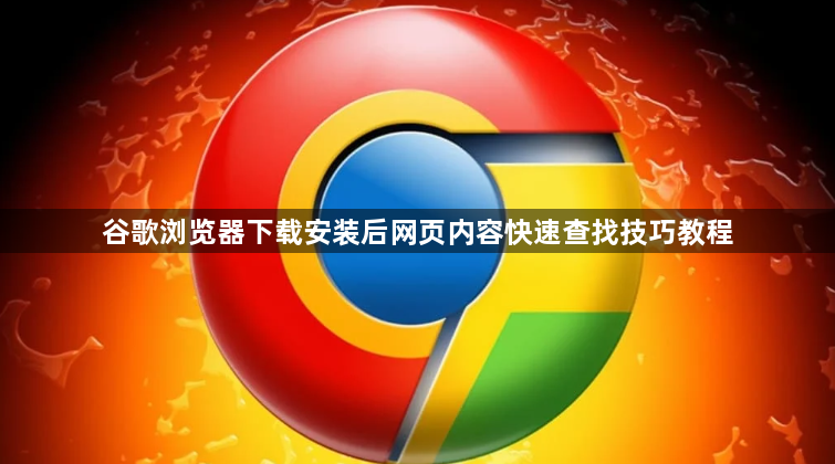 谷歌浏览器下载安装后网页内容快速查找技巧教程1