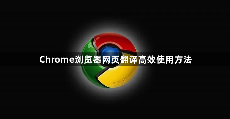 Chrome浏览器网页翻译高效使用方法1
