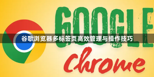 谷歌浏览器多标签页高效管理与操作技巧1