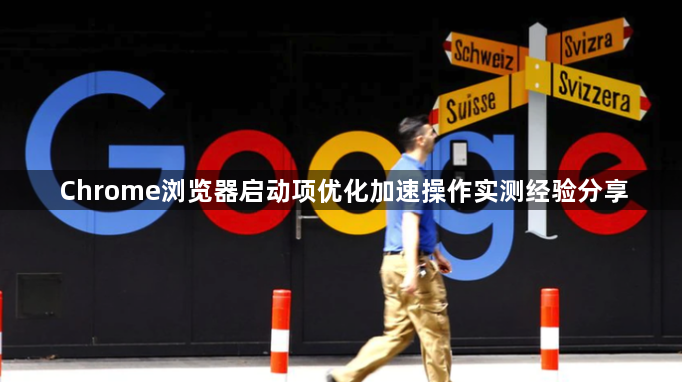 Chrome浏览器启动项优化加速操作实测经验分享1