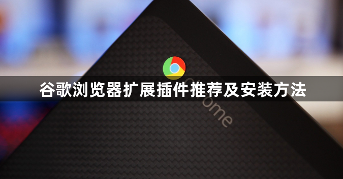 谷歌浏览器扩展插件推荐及安装方法1