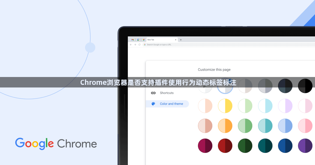 Chrome浏览器是否支持插件使用行为动态标签标注1