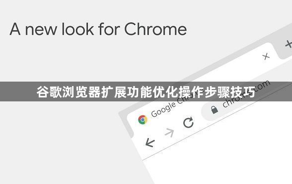 谷歌浏览器扩展功能优化操作步骤技巧1
