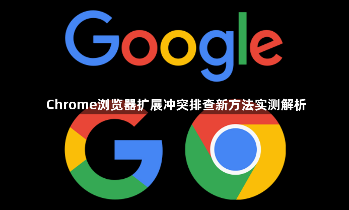 Chrome浏览器扩展冲突排查新方法实测解析1