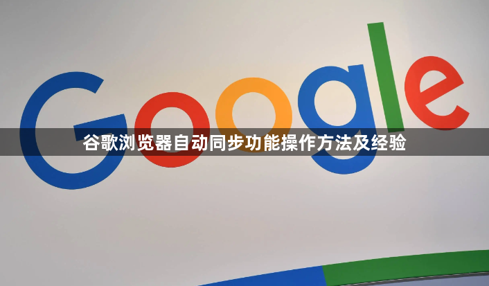 谷歌浏览器自动同步功能操作方法及经验1