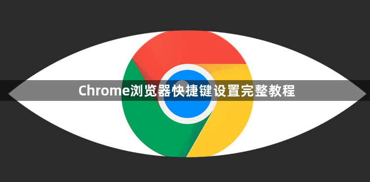 Chrome浏览器快捷键设置完整教程1
