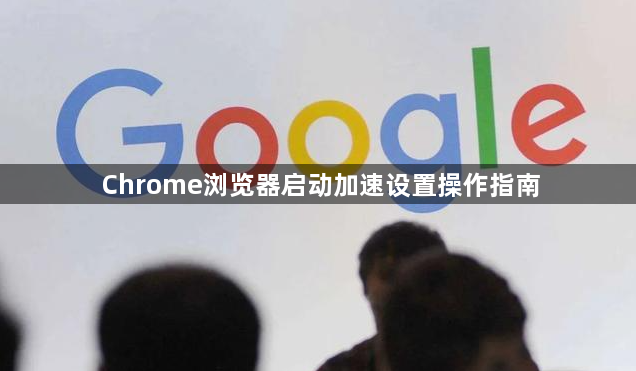Chrome浏览器启动加速设置操作指南1