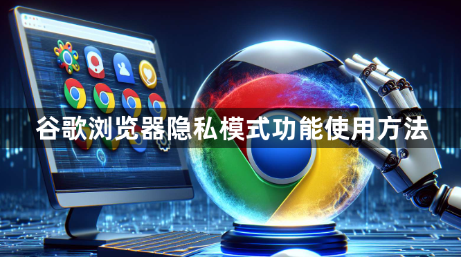 谷歌浏览器隐私模式功能使用方法1