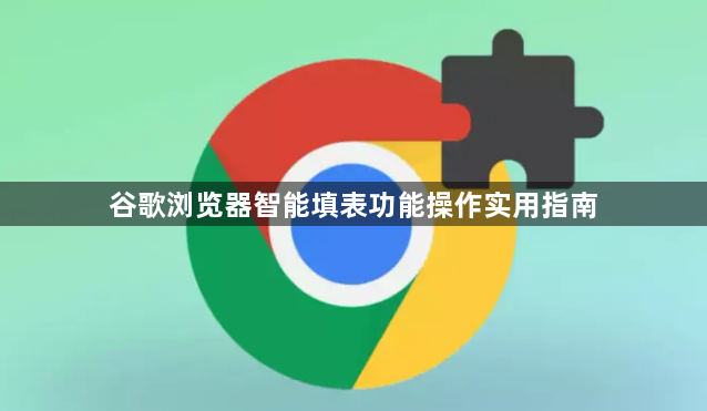 谷歌浏览器智能填表功能操作实用指南1