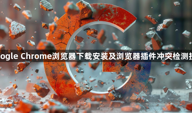 Google Chrome浏览器下载安装及浏览器插件冲突检测技巧1