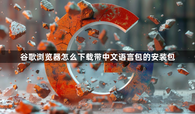 谷歌浏览器怎么下载带中文语言包的安装包1