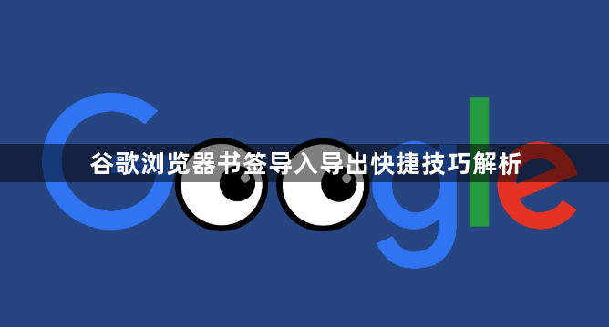 谷歌浏览器书签导入导出快捷技巧解析1