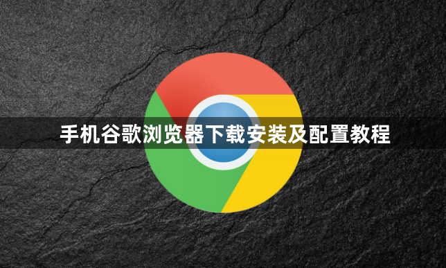 手机谷歌浏览器下载安装及配置教程1