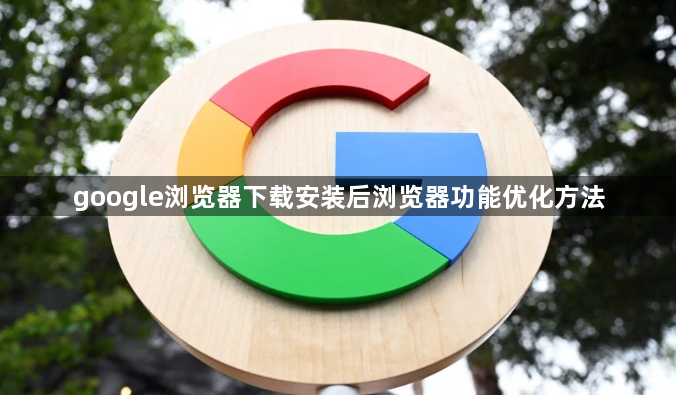 google浏览器下载安装后浏览器功能优化方法1
