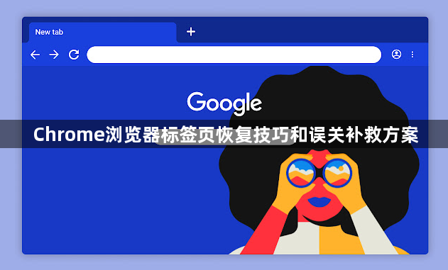 Chrome浏览器标签页恢复技巧和误关补救方案1
