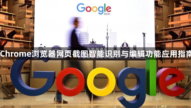 Chrome浏览器网页截图智能识别与编辑功能应用指南1