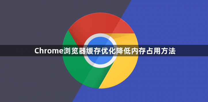 Chrome浏览器缓存优化降低内存占用方法1