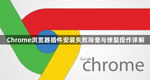 Chrome浏览器插件安装失败排查与修复操作详解1