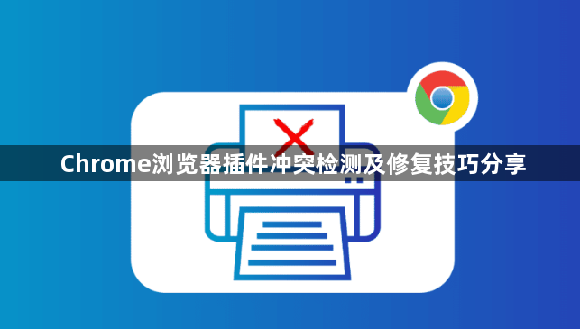Chrome浏览器插件冲突检测及修复技巧分享1