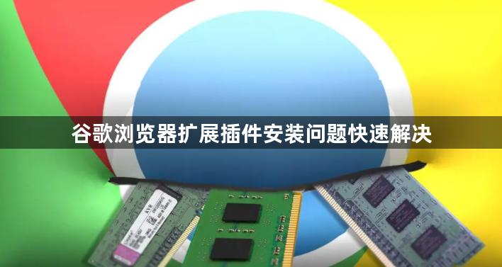 谷歌浏览器扩展插件安装问题快速解决1