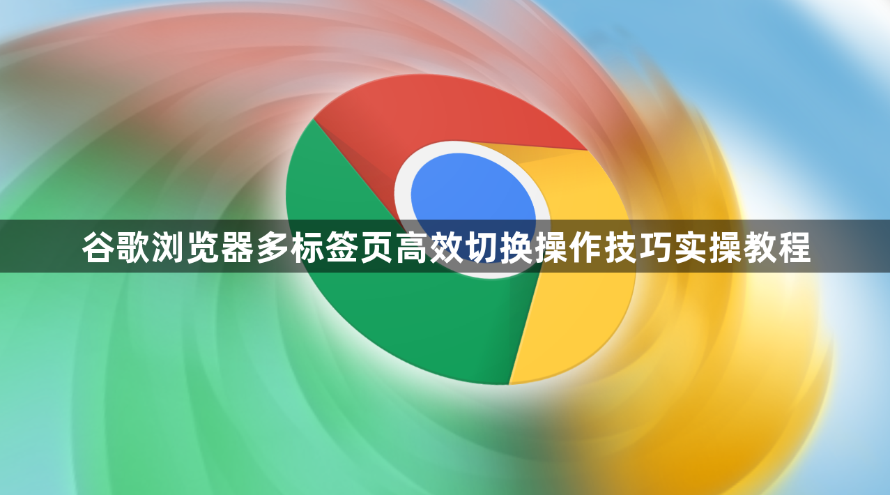 谷歌浏览器多标签页高效切换操作技巧实操教程1