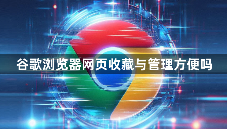 谷歌浏览器网页收藏与管理方便吗1