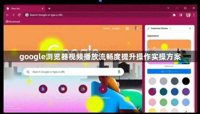google浏览器视频播放流畅度提升操作实操方案1