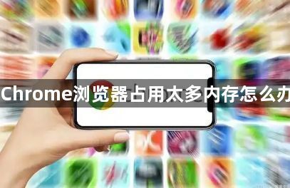 Chrome浏览器占用太多内存怎么办1