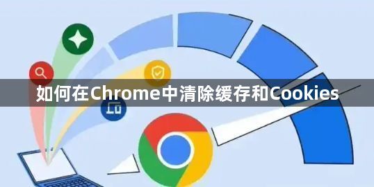 如何在Chrome中清除缓存和Cookies1